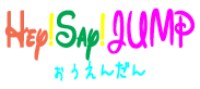Hey!Say!JUMP�R�c����摜
